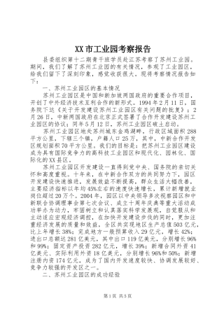 XX市工业园考察报告 