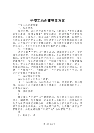 平安工地创建整改实施方案 