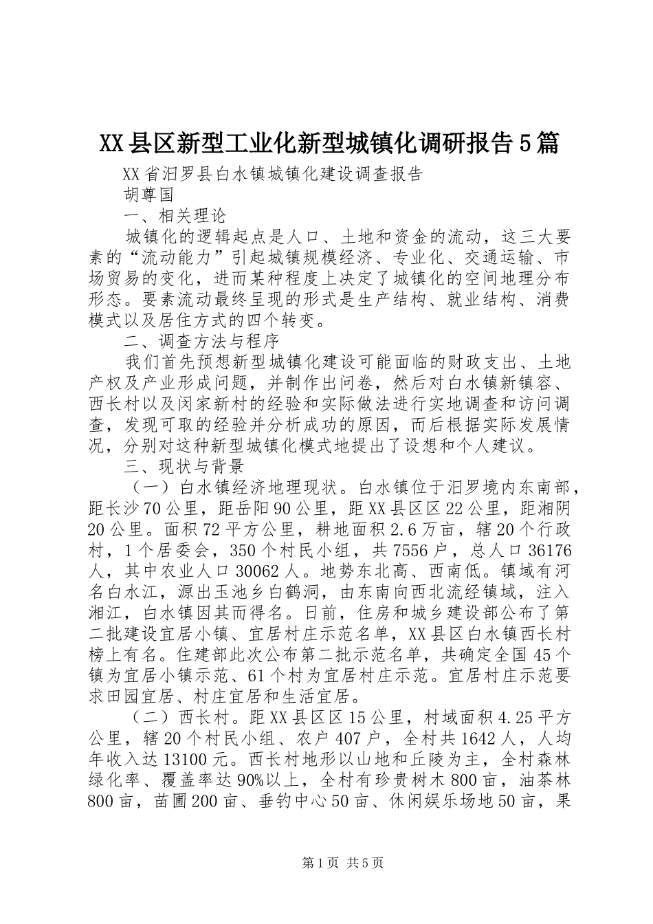 XX县区新型工业化新型城镇化调研报告5篇 _第1页