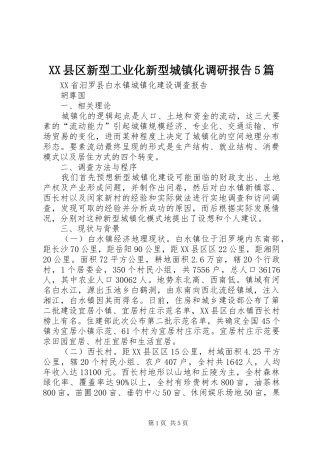 XX县区新型工业化新型城镇化调研报告5篇 