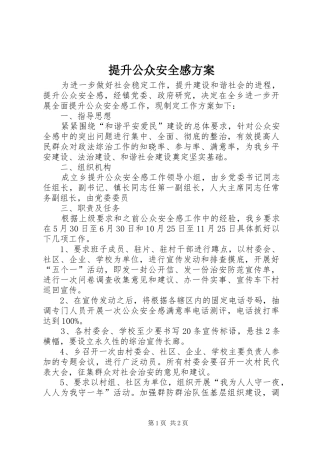 提升公众安全感方案