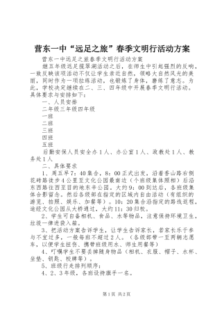营东一中“远足之旅”春季文明行活动方案
