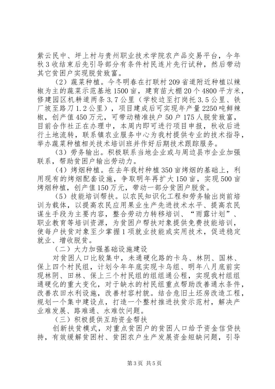 XX县XX镇XX村脱贫攻坚方案 _第3页