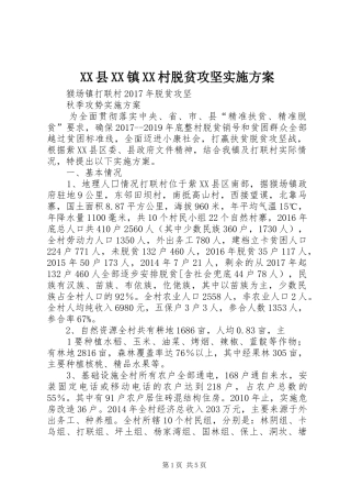 XX县XX镇XX村脱贫攻坚方案 