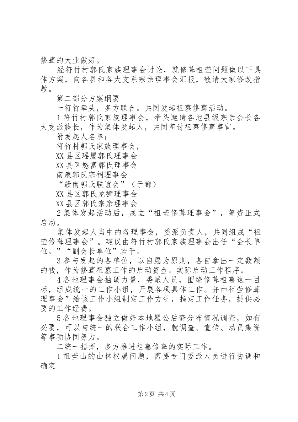 南迁郭氏先祖墓群修葺工作实施方案汇报 _第2页