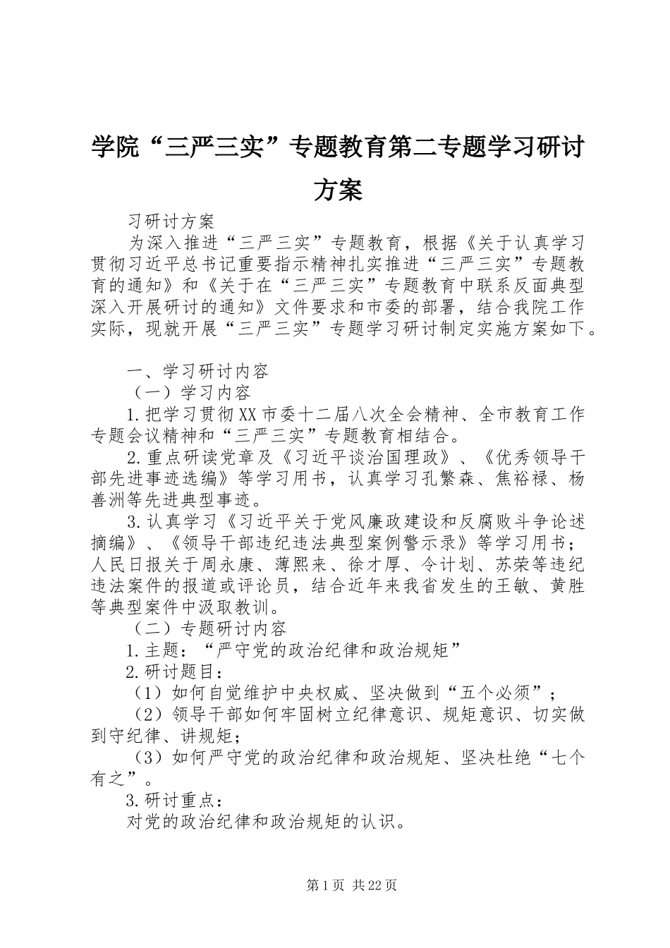 学院“三严三实”专题教育第二专题学习研讨方案_第1页