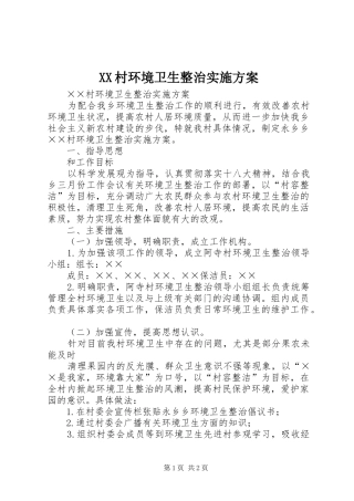 XX村环境卫生整治方案 