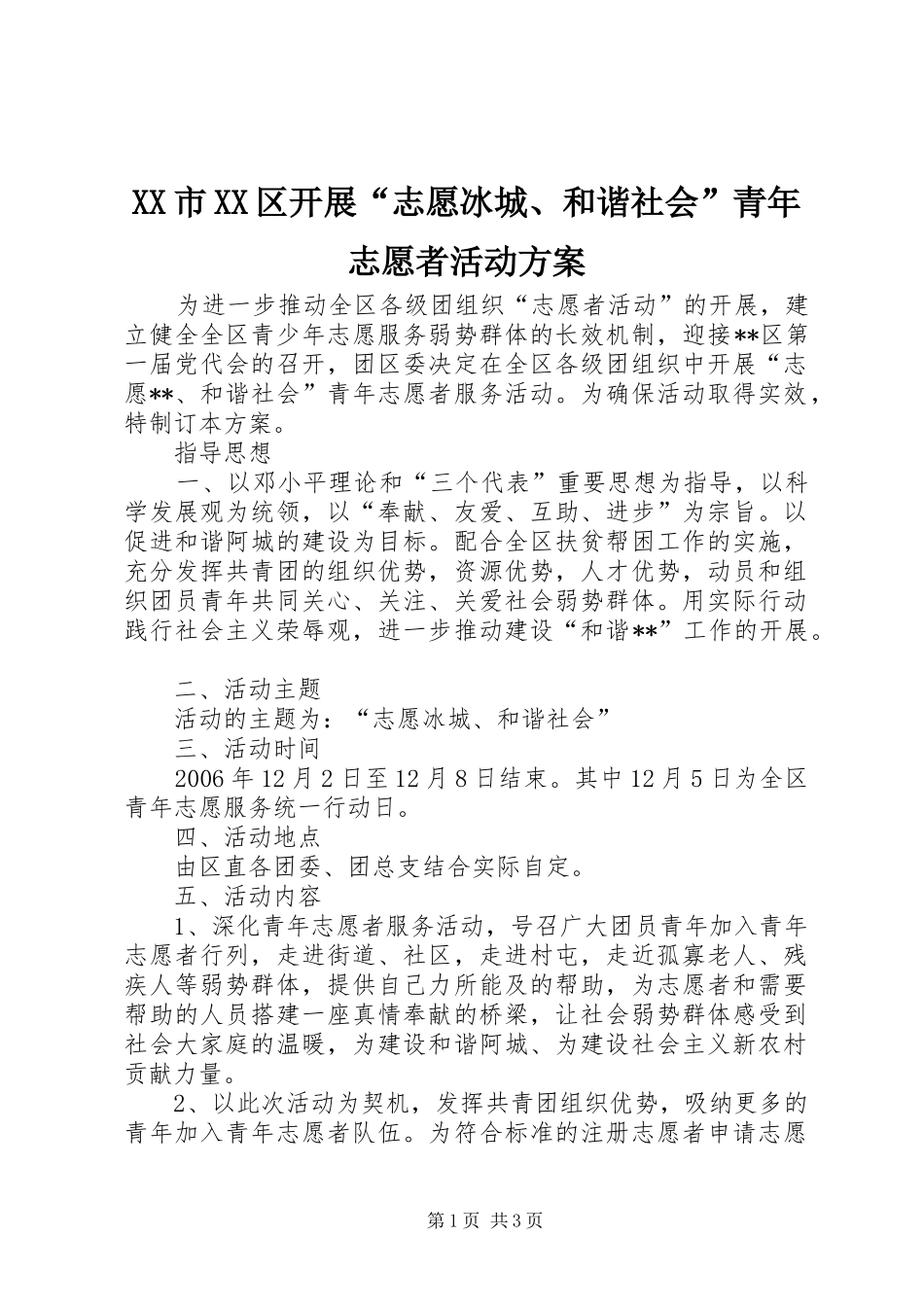 XX市XX区开展“志愿冰城、和谐社会”青年志愿者活动实施方案 _第1页