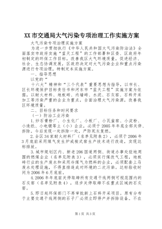 XX市交通局大气污染专项治理工作方案 