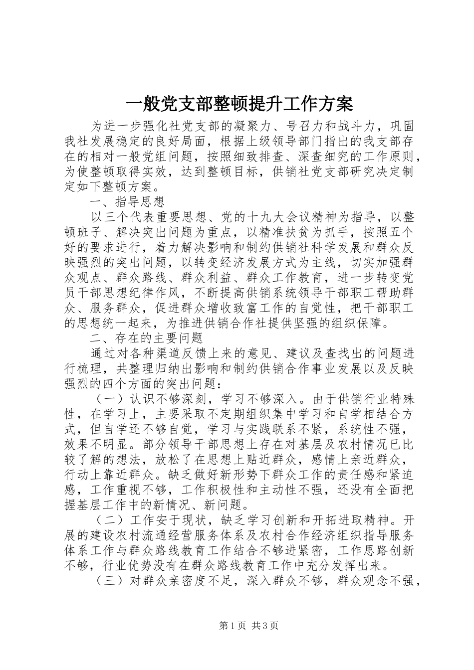 一般党支部整顿提升工作实施方案 _第1页