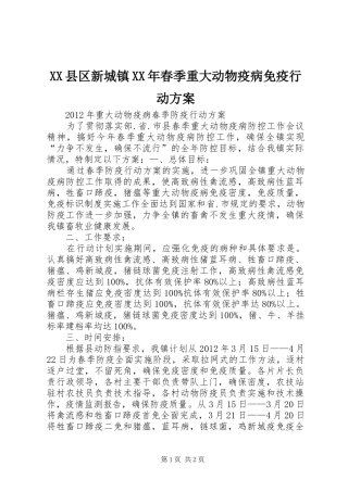 XX县区新城镇XX年春季重大动物疫病免疫行动实施方案 