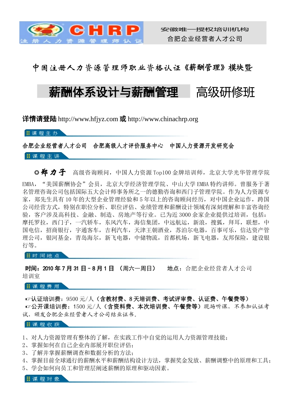安徽唯一授权培训机构合肥企业经营者人才公司中国注册人力资_第1页