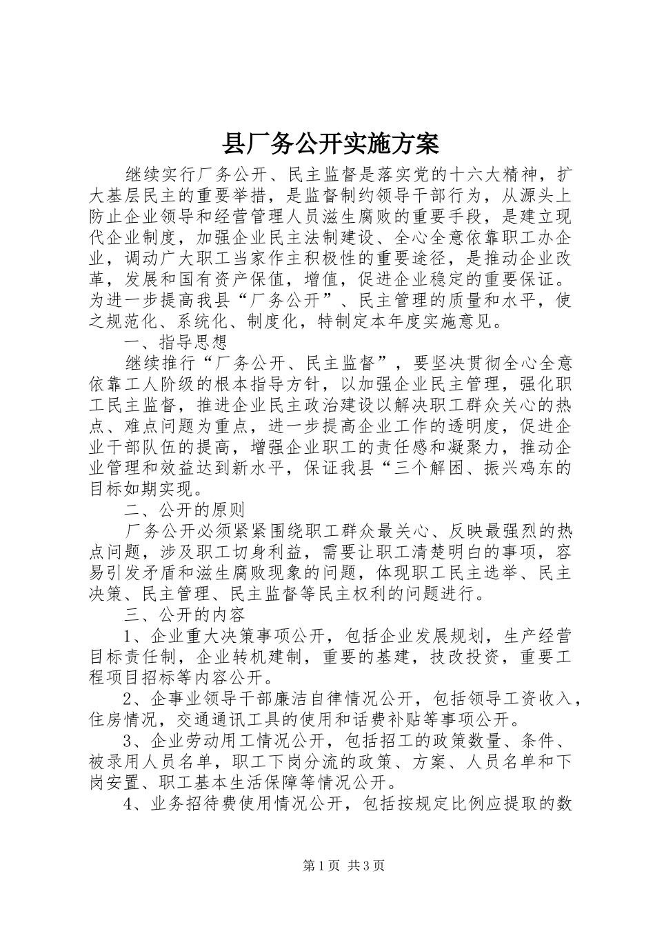 县厂务公开实施方案_第1页
