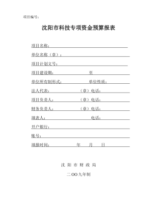 辽宁省财政科技三项费用绩效评价统计表