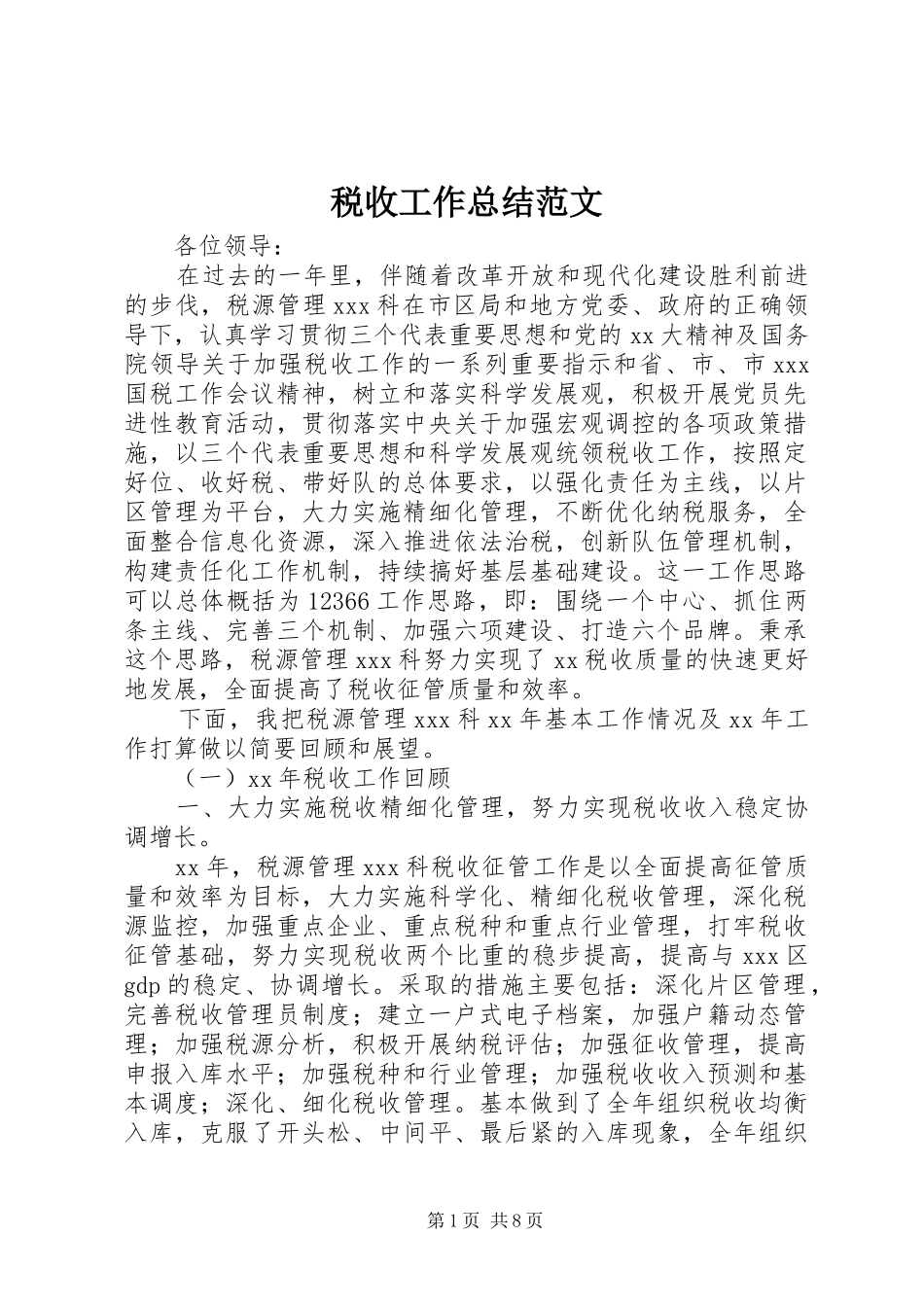 税收工作总结范文_第1页