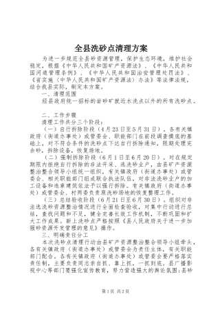 全县洗砂点清理方案
