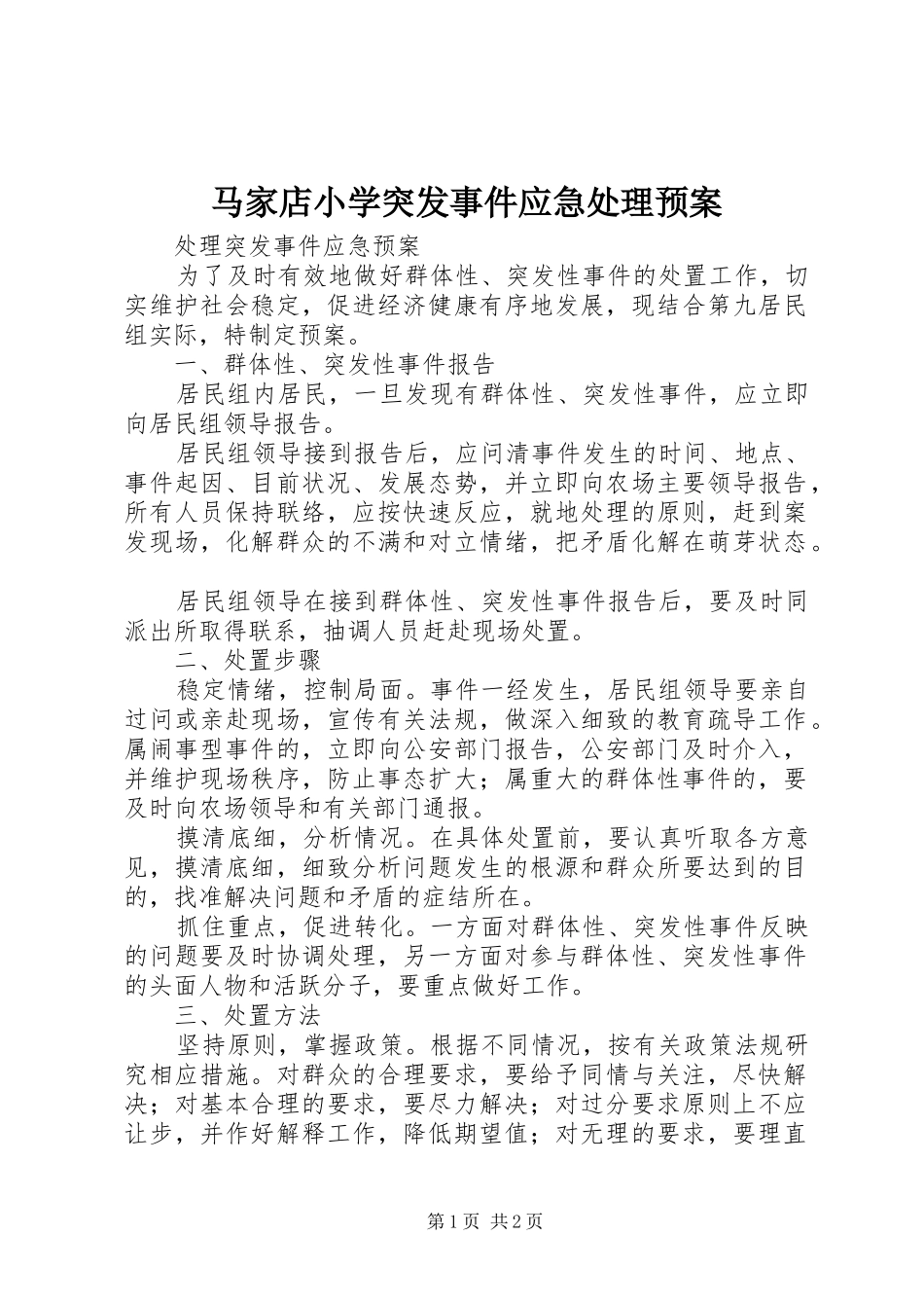 马家店小学突发事件应急预案 _第1页