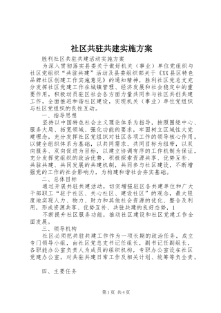 社区共驻共建方案 