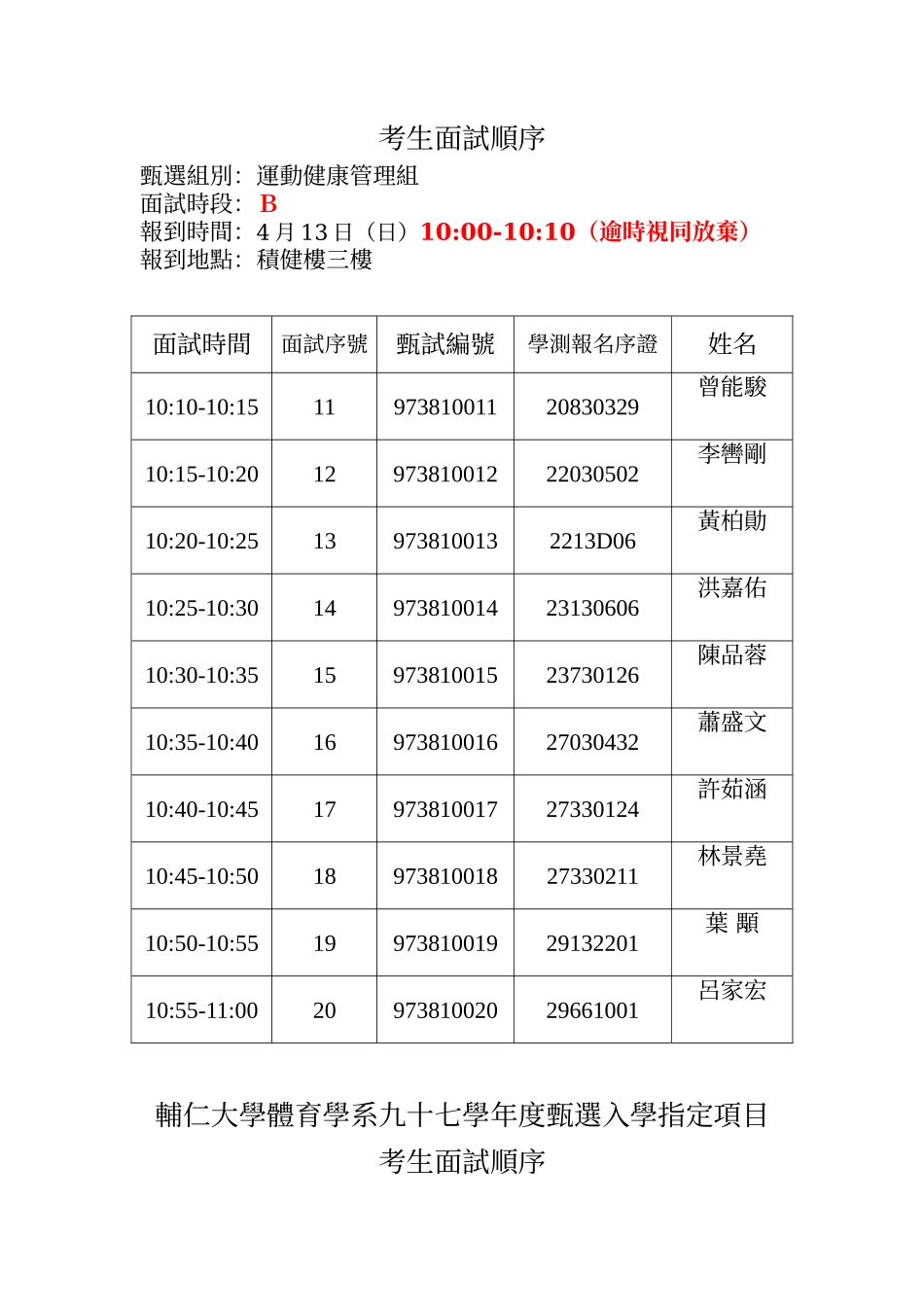 辅仁大学体育学系九十七学年度甄选入学指定项目_第2页