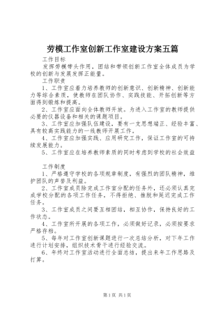 劳模工作室创新工作室建设实施方案五篇 