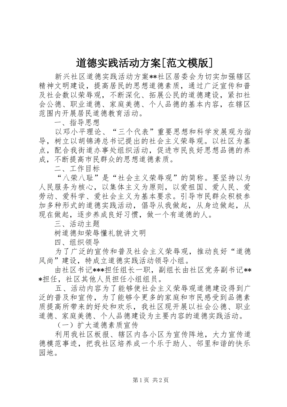 道德实践活动实施方案[范文模版] _第1页