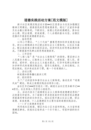 道德实践活动实施方案[范文模版] 