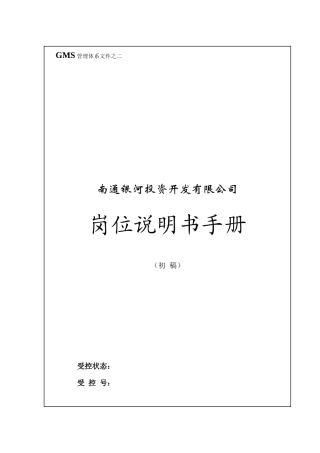 岗位说明书手册GMS-02