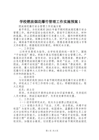 学校燃放烟花爆竹管理工作实施预案1