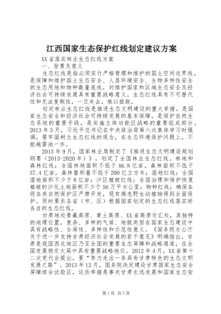 江西国家生态保护红线划定建议实施方案 