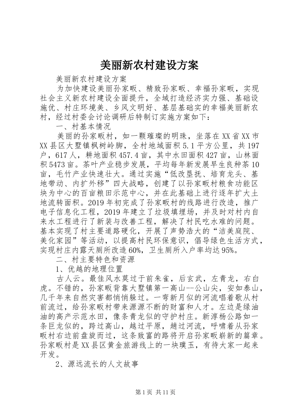 美丽新农村建设实施方案 _第1页