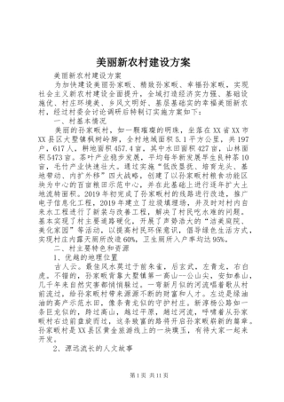美丽新农村建设实施方案 