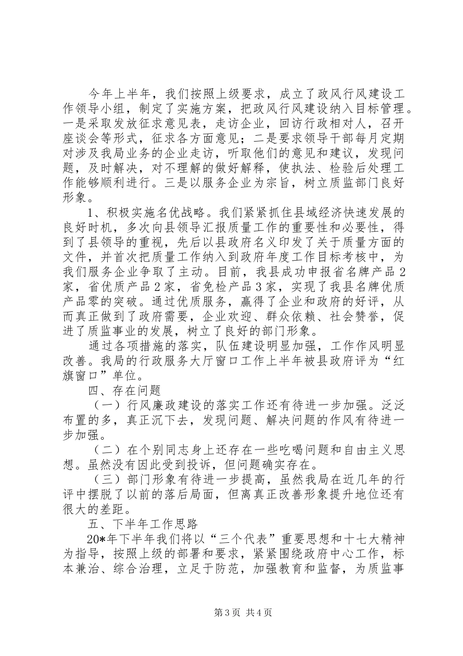 质监局廉政建设和反腐败工作总结_第3页