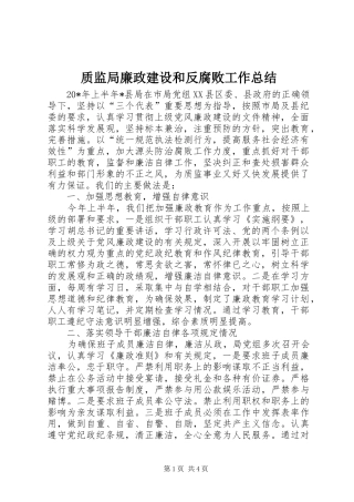 质监局廉政建设和反腐败工作总结