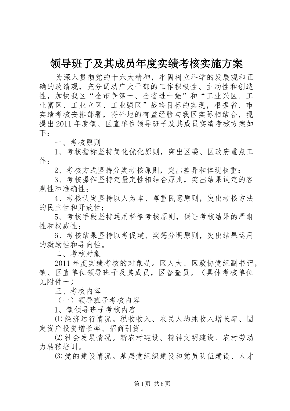 领导班子及其成员年度实绩考核方案 _第1页