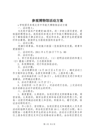 参观博物馆活动实施方案 
