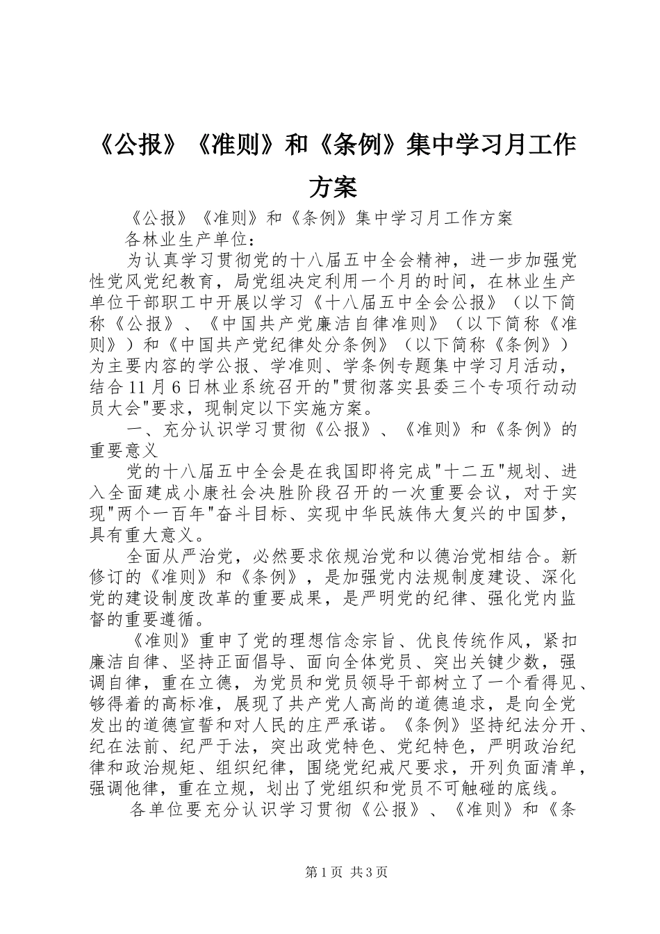 《公报》《准则》和《条例》集中学习月工作实施方案 _第1页