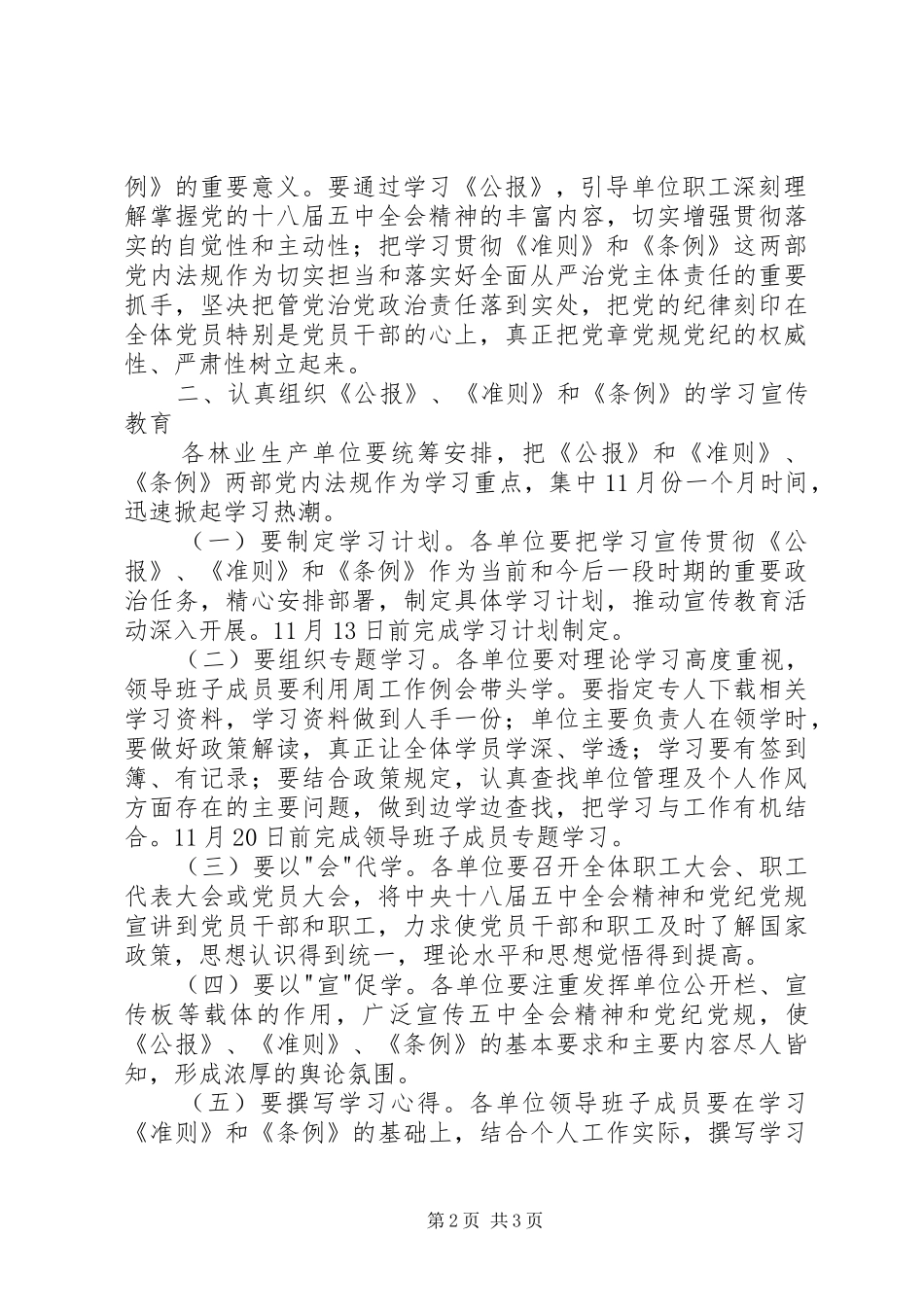 《公报》《准则》和《条例》集中学习月工作实施方案 _第2页