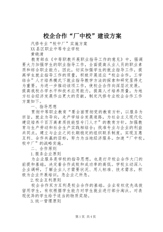 校企合作“厂中校”建设实施方案 