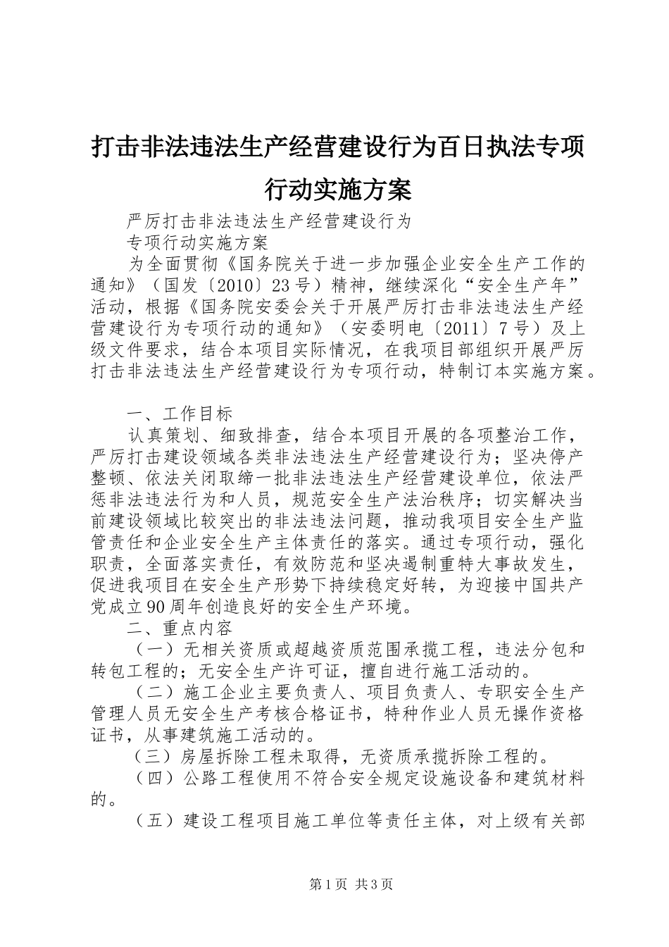 打击非法违法生产经营建设行为百日执法专项行动方案 _第1页