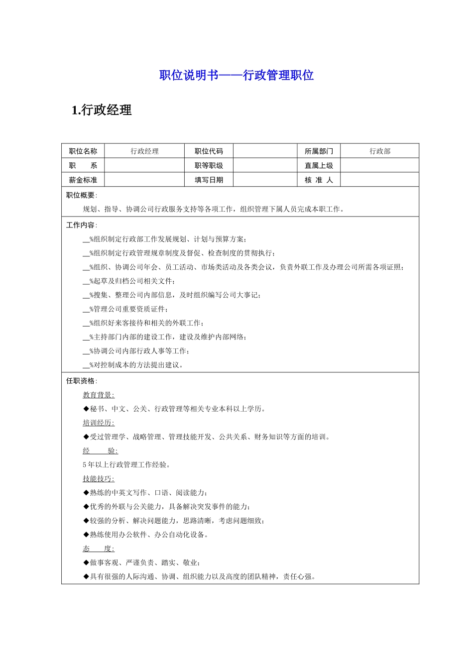 岗位说明书——行政管理职位_第1页