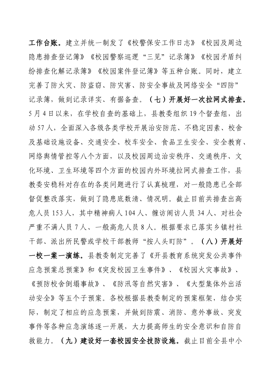 按：抓好学校安全稳定工作，需要政策上的引导、会议上的号召和有_第3页