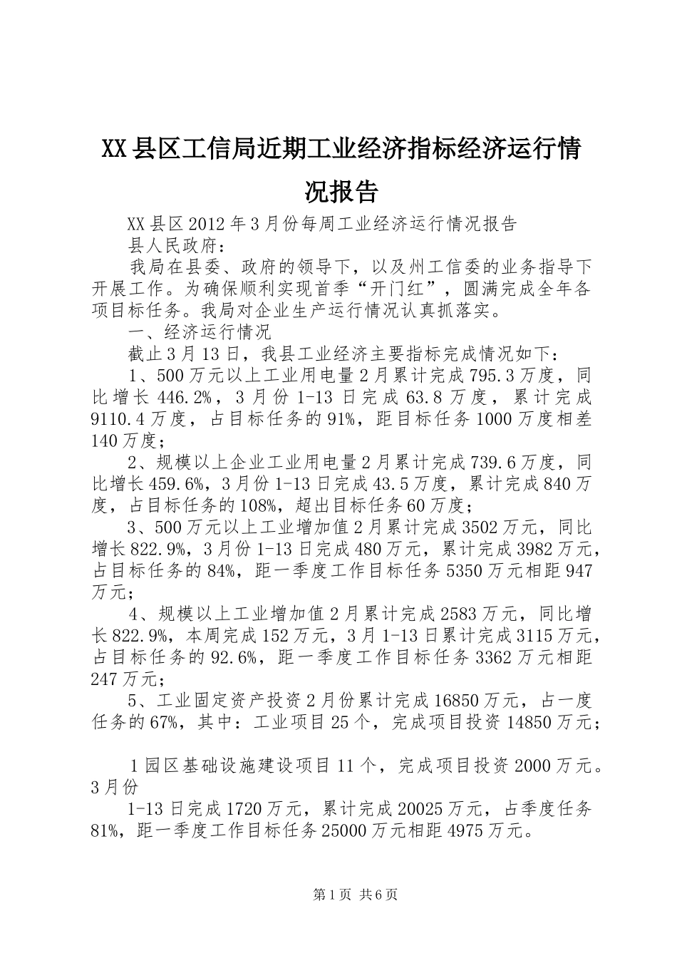 XX县区工信局近期工业经济指标经济运行情况报告 _第1页