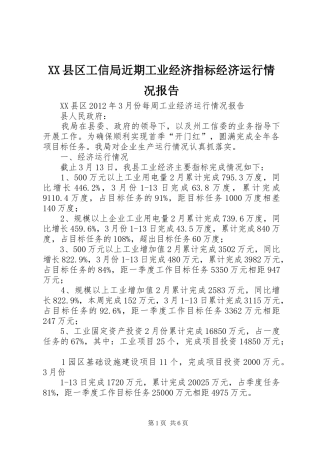XX县区工信局近期工业经济指标经济运行情况报告 