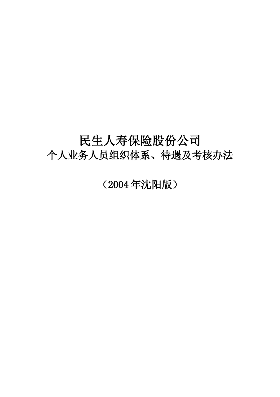 民生人寿个人业务组织体系、待遇及考核办法7 15_第1页