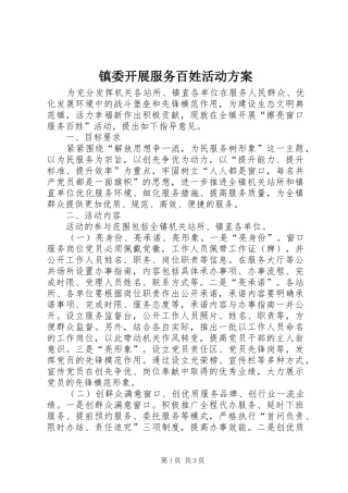 镇委开展服务百姓活动方案