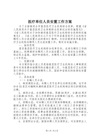 医疗单位人员安置工作方案