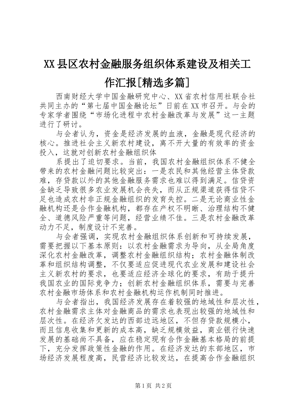 XX县区农村金融服务组织体系建设及相关工作汇报[精选多篇] _第1页