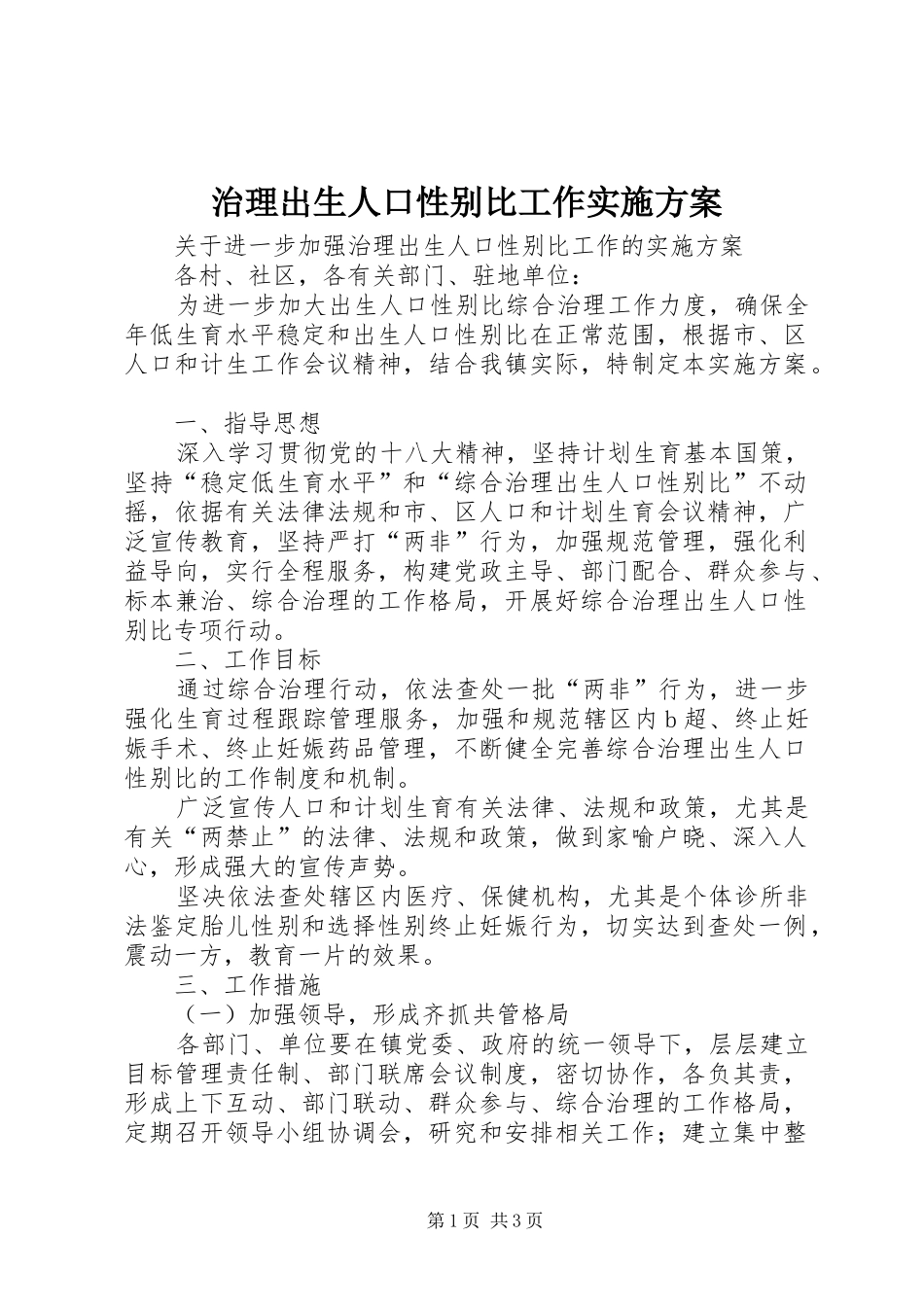 治理出生人口性别比工作方案 _第1页