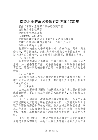 南关小学防溺水专项行动实施方案20XX年 (5)