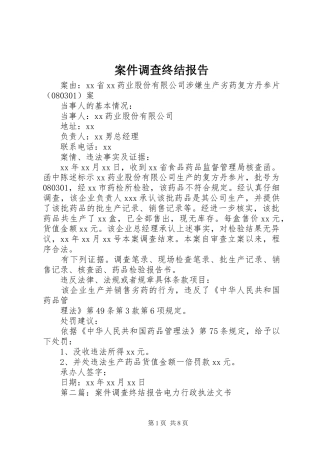 案件调查终结报告1 